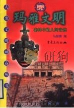 玛雅文明 密林中的人间奇迹 1999 PDF电子版封面 753664292X 吴岳添,李书敏,赵伐主编;马振骋编