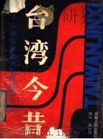 台湾今昔 从孙权求夷州到蒋经国治台 1989 PDF电子版封面 7215003574 田珏,韩恒煜著