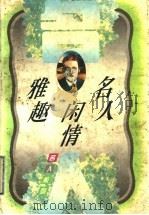 名人闲情雅趣 1997 PDF电子版封面 7210017208 徐佩印,施桂英编著