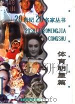 20世纪20名家丛书 体育明星篇 1998 PDF电子版封面 7530627090 郭栋,袁?明编