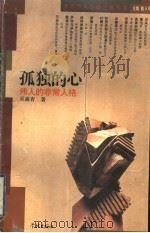 孤独的心  伟人的非常人格（1995 PDF版）
