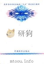 微积分 1998 PDF电子版封面 7501742146 何泳贤主编