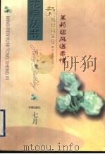 茉莉迎风送柔情 1999 PDF电子版封面 7805502439 文三甲主编