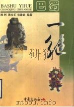 巴蜀一绝 1999 PDF电子版封面 7536641354 陈轲等编著