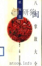 八闽掌故大全 轶闻篇 1994 PDF电子版封面 7533415116 陈建才主编