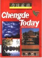 今日承德 1991 PDF电子版封面 7542602845 《今日承德》编委会编