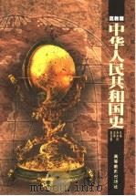 中华人民共和国史 高教版 1999 PDF电子版封面 7040071282 吴本祥主编