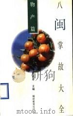 八闽掌故大全 物产篇 1994 PDF电子版封面 7533415132 陈建才主编