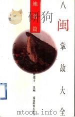 八闽掌故大全 地名篇 1994 PDF电子版封面 7533414373 陈建才主编