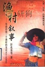 渔村叙事 东南沿海三个渔村的变迁 1998 PDF电子版封面 7213016598 彭兆荣等著