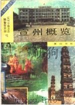 宣州概览 1989 PDF电子版封面 780535118X 宣州市地方志编纂委员会编