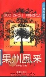 果州风采 1991 PDF电子版封面 7536616090 胡学富主编