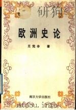 欧洲史论（1992 PDF版）