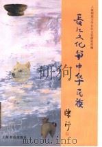 长江文化与中华民族 1996 PDF电子版封面 7806221468 叶书宗等主编;上海师范大学长江文化研究所编