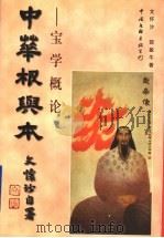 中华根与本 宝学概论 1997 PDF电子版封面 7505926101 文怀沙,邵盈午著