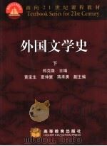 外国文学史 下 1999 PDF电子版封面 7040072319 郑克鲁主编