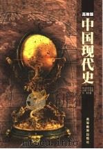 中国现代史 1919-1949 1999 PDF电子版封面 7040071274 张华腾等主编;全国师范高等专科学校文科教材编委会组编(陕西师