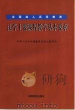 全国成人高等教育法学主要课程教学基本要求 1998 PDF电子版封面 7040068621 中华人民共和国教育部成人教育司编