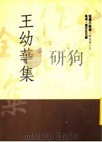 王幼华集 1992 PDF电子版封面 9579512574 王幼华著