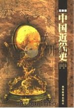 中国近代史 1999 PDF电子版封面 7040071258 武吉庆主编;全国师范高等专科学校文科教材编委会组编