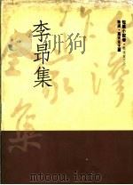 李昻集 1992 PDF电子版封面 9579512558 李昻著