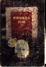 世界历史名人传略  第3集（1998 PDF版）