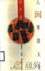 八闽掌故大全 姓氏篇 1994 PDF电子版封面 7533415140 陈建才主编