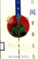 八闽掌故大全 人物篇 上 1994 PDF电子版封面 7533414381 陈建才主编