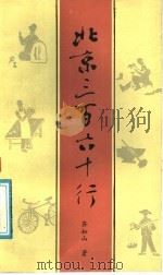 北京三百六十行 1991 PDF电子版封面 710400288X 齐如山著