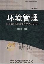 环境管理 第2版 1994 PDF电子版封面 7801639707 张明顺编著