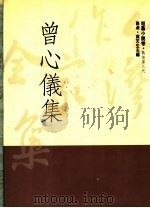 曾心仪集 1992 PDF电子版封面 9579512590 曾心仪著;施淑编