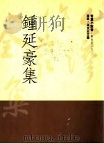 钟延豪集 1992 PDF电子版封面 9579512620 钟延豪著
