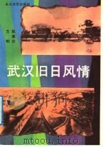 武汉旧日风情 1992 PDF电子版封面 7535405916 方明,陈章华编著