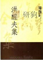 洪醒夫集（1992 PDF版）