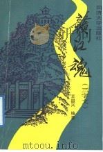 赣江魂 三字文 1992 PDF电子版封面 7560809766 王国兴编著