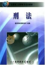 刑法 1999 PDF电子版封面 7040070928 赵秉志主编;教育部高等教育司组编