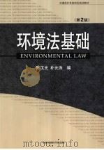 环境法基础 第2版 1994 PDF电子版封面 7801638735 陈汉光,朴光洙编著