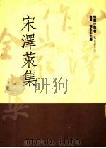 宋泽莱集 1992 PDF电子版封面 957951254X 宋泽莱著
