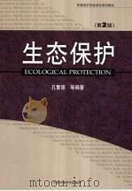 环境保护系统岗位培训教材 生态保护 第2版 1994 PDF电子版封面 780163909X 孔繁德等编著