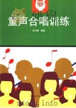 童声合唱训练 1997 PDF电子版封面 7040060493 孟大鹏编著