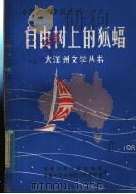 自由树上的狐蝠（ PDF版）
