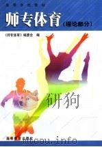 师专体育 理论部分 1999 PDF电子版封面 7040073218 《师专体育》编委会编