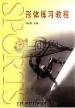 形体练习教程 1999 PDF电子版封面 7040073196 刘志红主编