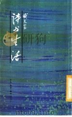 诗与生活 1982 PDF电子版封面 9620401409 臧克家著