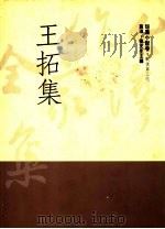 王拓集 1992 PDF电子版封面 9579512612 王拓著;高天生编