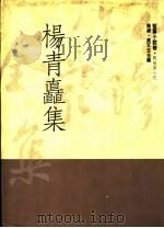 杨青矗集 1992 PDF电子版封面 9579512671 杨青矗著;高天生编