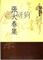 张大春集 1992 PDF电子版封面 9579512655 张大春著