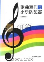 歌曲写作与小乐队配器 1996 PDF电子版封面 7040056801 王好亮编著