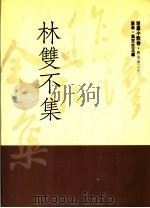 林双不集 1992 PDF电子版封面 9579512647 林双不著