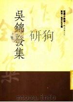 吴锦发集 1992 PDF电子版封面 9579512663 吴锦发著